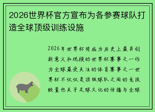 2026世界杯官方宣布为各参赛球队打造全球顶级训练设施 2026世界杯官方宣布为各参赛球队打造全球顶级训练设施