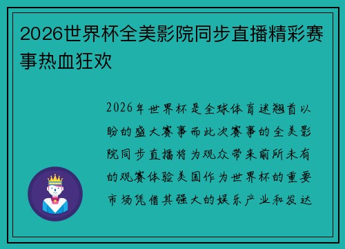 2026世界杯全美影院同步直播精彩赛事热血狂欢 2026世界杯全美影院同步直播精彩赛事热血狂欢
