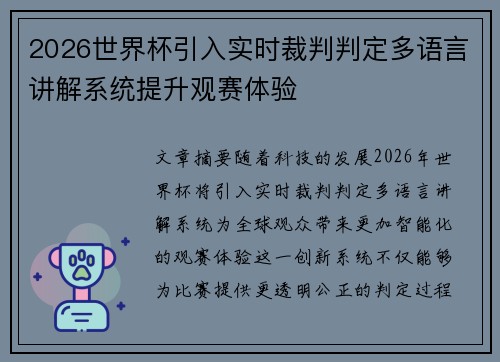 2026世界杯引入实时裁判判定多语言讲解系统提升观赛体验 2026世界杯引入实时裁判判定多语言讲解系统提升观赛体验