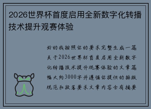 2026世界杯首度启用全新数字化转播技术提升观赛体验 2026世界杯首度启用全新数字化转播技术提升观赛体验