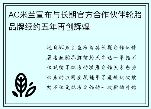 AC米兰宣布与长期官方合作伙伴轮胎品牌续约五年再创辉煌 AC米兰宣布与长期官方合作伙伴轮胎品牌续约五年再创辉煌
