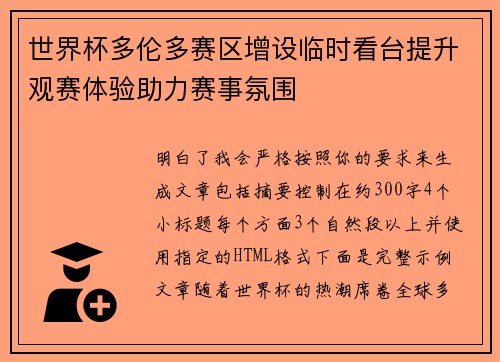 世界杯多伦多赛区增设临时看台提升观赛体验助力赛事氛围 世界杯多伦多赛区增设临时看台提升观赛体验助力赛事氛围