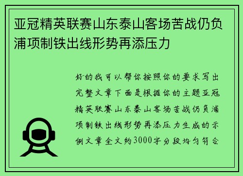 亚冠精英联赛山东泰山客场苦战仍负浦项制铁出线形势再添压力 亚冠精英联赛山东泰山客场苦战仍负浦项制铁出线形势再添压力