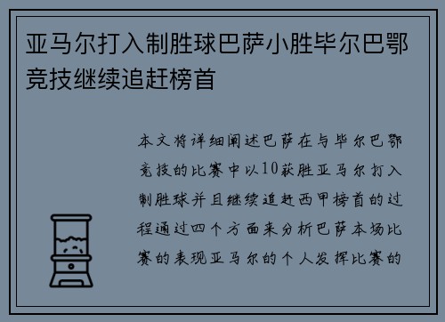 亚马尔打入制胜球巴萨小胜毕尔巴鄂竞技继续追赶榜首 亚马尔打入制胜球巴萨小胜毕尔巴鄂竞技继续追赶榜首