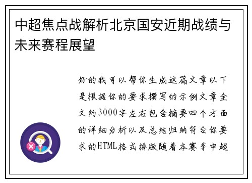 中超焦点战解析北京国安近期战绩与未来赛程展望