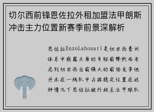 切尔西前锋恩佐拉外租加盟法甲朗斯冲击主力位置新赛季前景深解析