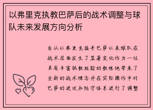 以弗里克执教巴萨后的战术调整与球队未来发展方向分析
