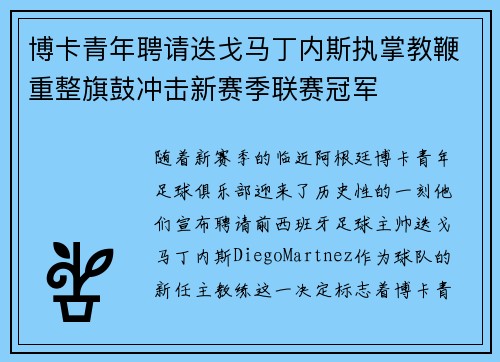 博卡青年聘请迭戈马丁内斯执掌教鞭重整旗鼓冲击新赛季联赛冠军 博卡青年聘请迭戈马丁内斯执掌教鞭重整旗鼓冲击新赛季联赛冠军