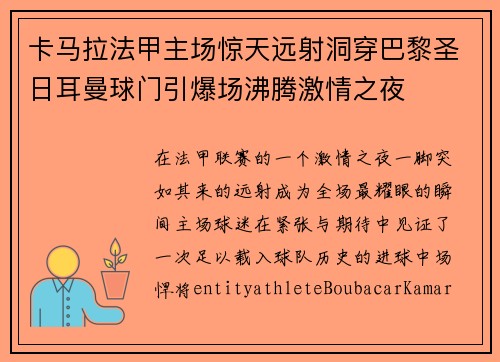 卡马拉法甲主场惊天远射洞穿巴黎圣日耳曼球门引爆场沸腾激情之夜 卡马拉法甲主场惊天远射洞穿巴黎圣日耳曼球门引爆场沸腾激情之夜
