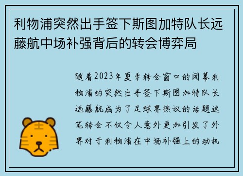 利物浦突然出手签下斯图加特队长远藤航中场补强背后的转会博弈局 利物浦突然出手签下斯图加特队长远藤航中场补强背后的转会博弈局