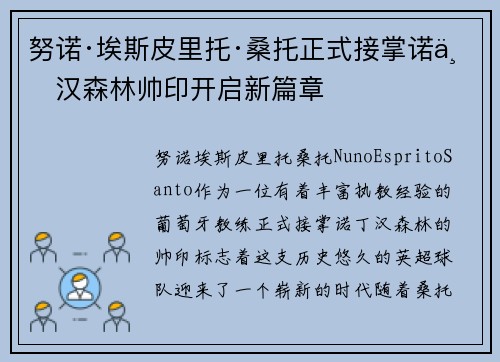努诺·埃斯皮里托·桑托正式接掌诺丁汉森林帅印开启新篇章 努诺·埃斯皮里托·桑托正式接掌诺丁汉森林帅印开启新篇章