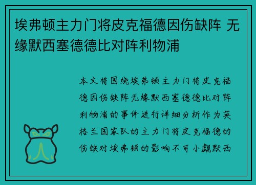 埃弗顿主力门将皮克福德因伤缺阵 无缘默西塞德德比对阵利物浦