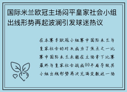 国际米兰欧冠主场闷平皇家社会小组出线形势再起波澜引发球迷热议 国际米兰欧冠主场闷平皇家社会小组出线形势再起波澜引发球迷热议