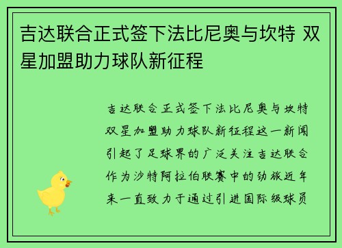 吉达联合正式签下法比尼奥与坎特 双星加盟助力球队新征程 吉达联合正式签下法比尼奥与坎特 双星加盟助力球队新征程