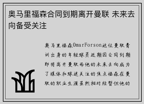 奥马里福森合同到期离开曼联 未来去向备受关注 奥马里福森合同到期离开曼联 未来去向备受关注