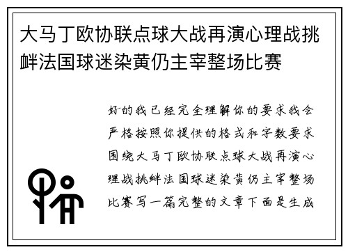 大马丁欧协联点球大战再演心理战挑衅法国球迷染黄仍主宰整场比赛 大马丁欧协联点球大战再演心理战挑衅法国球迷染黄仍主宰整场比赛