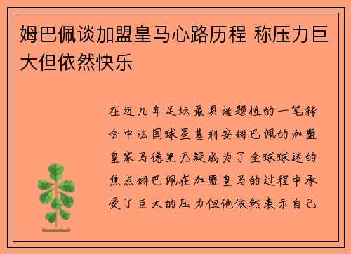 姆巴佩谈加盟皇马心路历程 称压力巨大但依然快乐 姆巴佩谈加盟皇马心路历程 称压力巨大但依然快乐