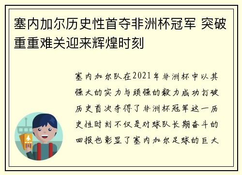 塞内加尔历史性首夺非洲杯冠军 突破重重难关迎来辉煌时刻 塞内加尔历史性首夺非洲杯冠军 突破重重难关迎来辉煌时刻