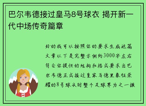 巴尔韦德接过皇马8号球衣 揭开新一代中场传奇篇章 巴尔韦德接过皇马8号球衣 揭开新一代中场传奇篇章