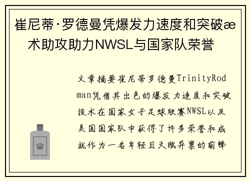 崔尼蒂·罗德曼凭爆发力速度和突破技术助攻助力NWSL与国家队荣誉 崔尼蒂·罗德曼凭爆发力速度和突破技术助攻助力NWSL与国家队荣誉