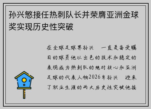 孙兴慜接任热刺队长并荣膺亚洲金球奖实现历史性突破