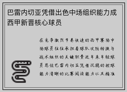 巴雷内切亚凭借出色中场组织能力成西甲新晋核心球员 巴雷内切亚凭借出色中场组织能力成西甲新晋核心球员