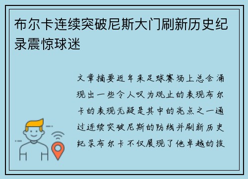 布尔卡连续突破尼斯大门刷新历史纪录震惊球迷