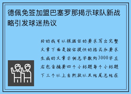 德佩免签加盟巴塞罗那揭示球队新战略引发球迷热议