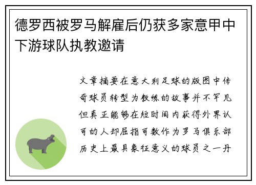 德罗西被罗马解雇后仍获多家意甲中下游球队执教邀请 德罗西被罗马解雇后仍获多家意甲中下游球队执教邀请