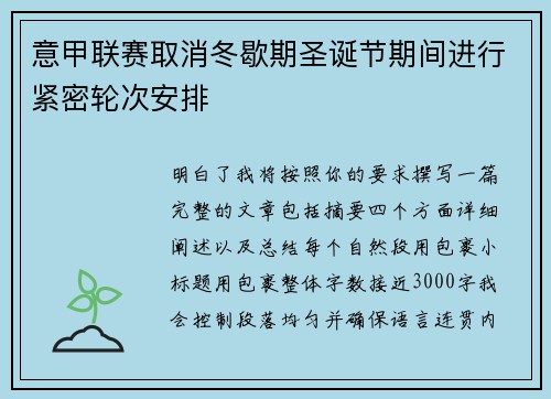 意甲联赛取消冬歇期圣诞节期间进行紧密轮次安排