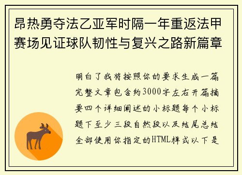 昂热勇夺法乙亚军时隔一年重返法甲赛场见证球队韧性与复兴之路新篇章