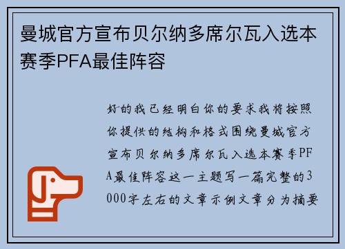 曼城官方宣布贝尔纳多席尔瓦入选本赛季PFA最佳阵容 曼城官方宣布贝尔纳多席尔瓦入选本赛季PFA最佳阵容