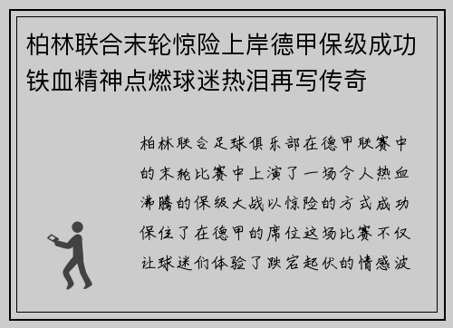 柏林联合末轮惊险上岸德甲保级成功铁血精神点燃球迷热泪再写传奇