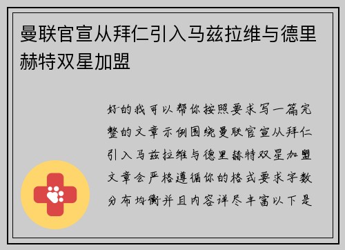 曼联官宣从拜仁引入马兹拉维与德里赫特双星加盟 曼联官宣从拜仁引入马兹拉维与德里赫特双星加盟