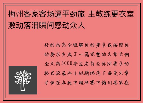 梅州客家客场逼平劲旅 主教练更衣室激动落泪瞬间感动众人