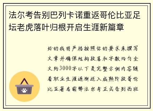 法尔考告别巴列卡诺重返哥伦比亚足坛老虎落叶归根开启生涯新篇章 法尔考告别巴列卡诺重返哥伦比亚足坛老虎落叶归根开启生涯新篇章