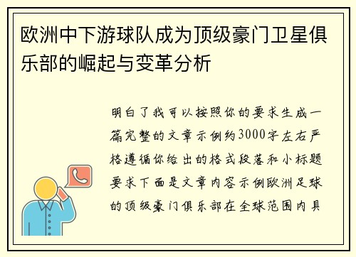 欧洲中下游球队成为顶级豪门卫星俱乐部的崛起与变革分析 欧洲中下游球队成为顶级豪门卫星俱乐部的崛起与变革分析