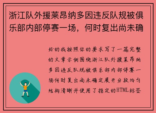 浙江队外援莱昂纳多因违反队规被俱乐部内部停赛一场,何时复出尚未确定 浙江队外援莱昂纳多因违反队规被俱乐部内部停赛一场,何时复出尚未确定