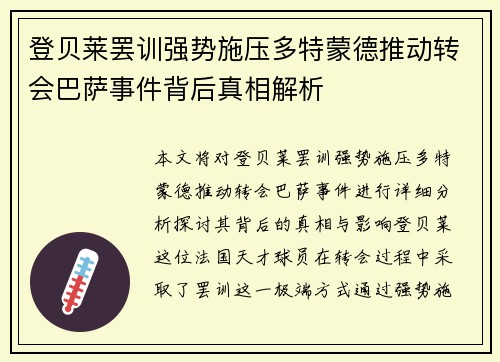 登贝莱罢训强势施压多特蒙德推动转会巴萨事件背后真相解析 登贝莱罢训强势施压多特蒙德推动转会巴萨事件背后真相解析