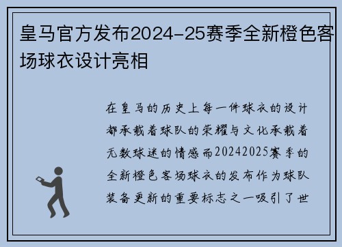 皇马官方发布2024-25赛季全新橙色客场球衣设计亮相