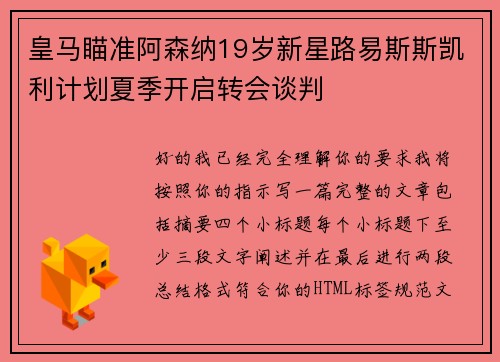 皇马瞄准阿森纳19岁新星路易斯斯凯利计划夏季开启转会谈判 皇马瞄准阿森纳19岁新星路易斯斯凯利计划夏季开启转会谈判