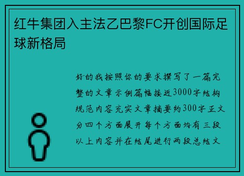 红牛集团入主法乙巴黎FC开创国际足球新格局 红牛集团入主法乙巴黎FC开创国际足球新格局