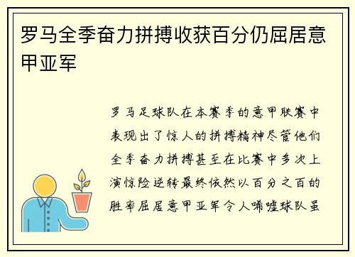 罗马全季奋力拼搏收获百分仍屈居意甲亚军