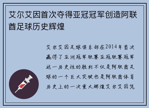 艾尔艾因首次夺得亚冠冠军创造阿联酋足球历史辉煌 艾尔艾因首次夺得亚冠冠军创造阿联酋足球历史辉煌