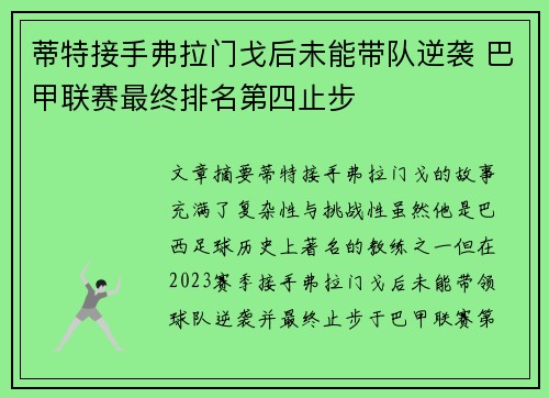 蒂特接手弗拉门戈后未能带队逆袭 巴甲联赛最终排名第四止步 蒂特接手弗拉门戈后未能带队逆袭 巴甲联赛最终排名第四止步