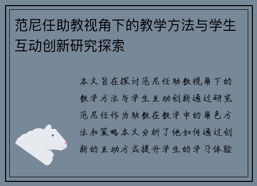 范尼任助教视角下的教学方法与学生互动创新研究探索 范尼任助教视角下的教学方法与学生互动创新研究探索