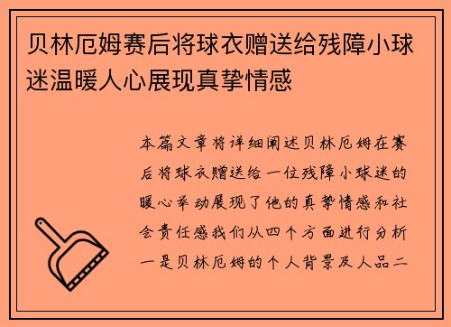 贝林厄姆赛后将球衣赠送给残障小球迷温暖人心展现真挚情感 贝林厄姆赛后将球衣赠送给残障小球迷温暖人心展现真挚情感