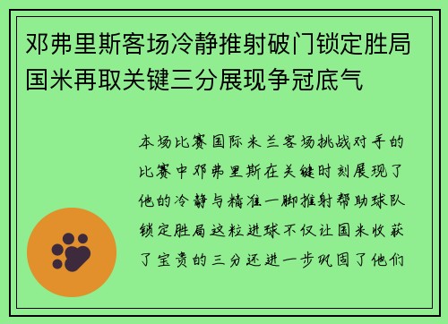 邓弗里斯客场冷静推射破门锁定胜局国米再取关键三分展现争冠底气