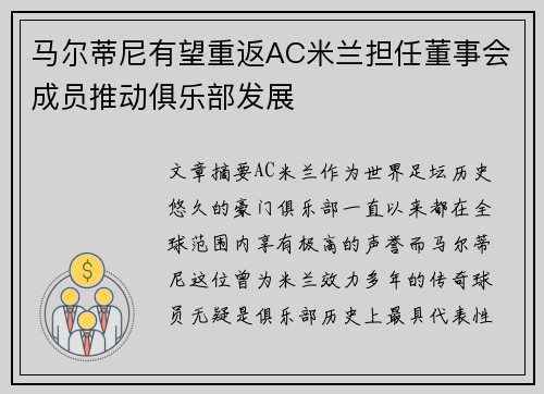 马尔蒂尼有望重返AC米兰担任董事会成员推动俱乐部发展