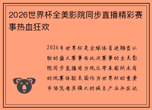 2026世界杯全美影院同步直播精彩赛事热血狂欢